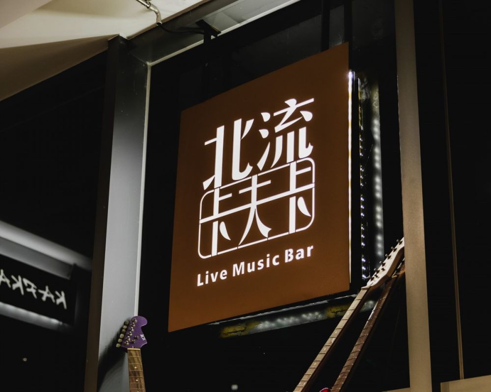 北流卡夫卡